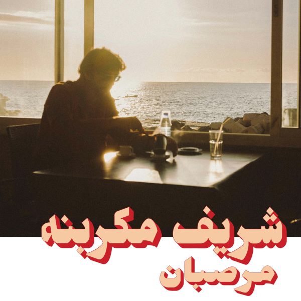 Charif Megarbane – Marzipan